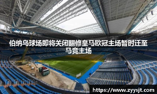 伯纳乌球场即将关闭翻修皇马欧冠主场暂时迁至马竞主场