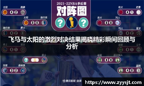 飞马与太阳的激烈对决结果揭晓精彩瞬间回顾与分析