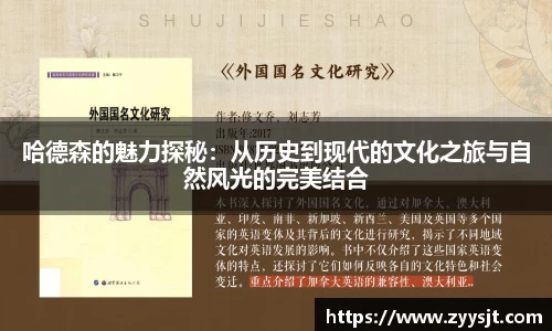哈德森的魅力探秘：从历史到现代的文化之旅与自然风光的完美结合