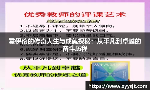 霍伊伦的传奇人生与成就探秘：从平凡到卓越的奋斗历程