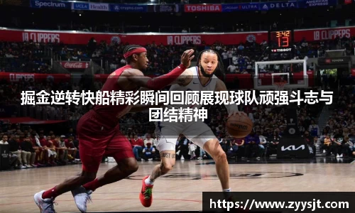 掘金逆转快船精彩瞬间回顾展现球队顽强斗志与团结精神