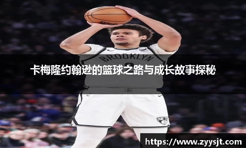 卡梅隆约翰逊的篮球之路与成长故事探秘