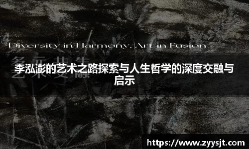 李泓澎的艺术之路探索与人生哲学的深度交融与启示