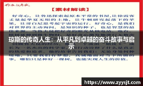 琼斯的传奇人生：从平凡到卓越的奋斗故事与启示
