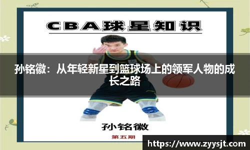 孙铭徽：从年轻新星到篮球场上的领军人物的成长之路