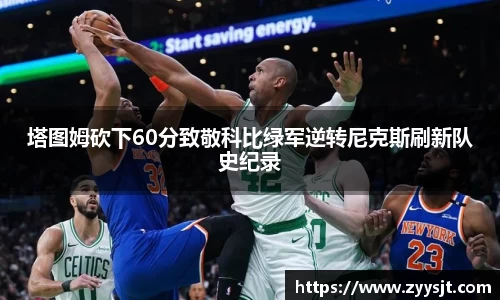 塔图姆砍下60分致敬科比绿军逆转尼克斯刷新队史纪录