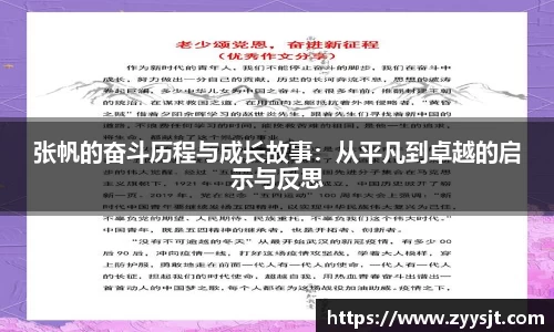 张帆的奋斗历程与成长故事：从平凡到卓越的启示与反思