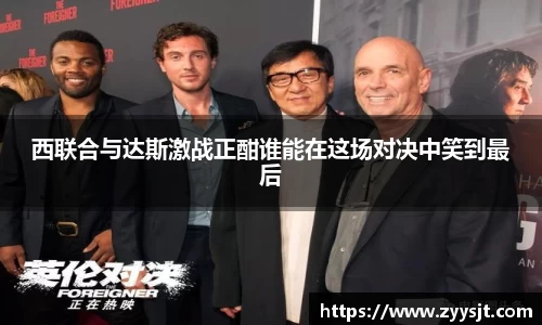 西联合与达斯激战正酣谁能在这场对决中笑到最后